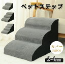★期間限定タイムセール★ドッグステップ 犬 階段 2段階/3段階/4段階 ペットステップ 踏み台 スロープ ソファー ペット ステップ カバー 洗濯OK 負担軽...