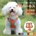 【期間限定!2150円→1480円】犬 ハーネス 犬用ハーネス リード付き ペット用 胴輪 小型犬 中型犬 大型犬 反射 簡単装着 可愛い 抜けない 柔らかい ...