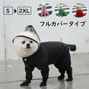 ★期間限定タイムセール★ペット用レインコート レインウェア 犬レインコート フルカバータイプ 犬用 雨具 小型犬 中型犬 撥水 帽子付き 犬服 猫服 ドッグウェ...