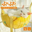 ★期間限定タイムセール★2WAY ペットベッド ハンモック 猫用ハンモック 床置き式 吊り下げ式 丸型 秋冬 あったか 猫犬兼用 S/L キュート 猫 ハンモッ...