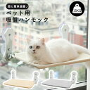 ★期間限定タイムセール★猫ハンモック 窓用 猫窓 ハンモック 猫ベッド 吸盤タイプ Mサイズ Lサイズ窓枠座り台 耐荷重約15kg 強力吸盤 安定 丈夫 窓掛け...