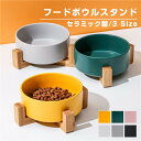 ★期間限定タイムセール★ペット用フードボウルスタンド 食器台 フードスタンド フードボウル ペット食器台 ボウルつき フードボウルセット セラミック/ステンレス...