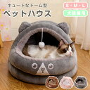 ★期間限定タイムセール★ペットハウス ペットベッド ドーム型 冬 猫ベッド 耳付 犬用 猫用 おしゃれ かわいい ふわふわ クッション付き 寒さ対策 保温 防寒...