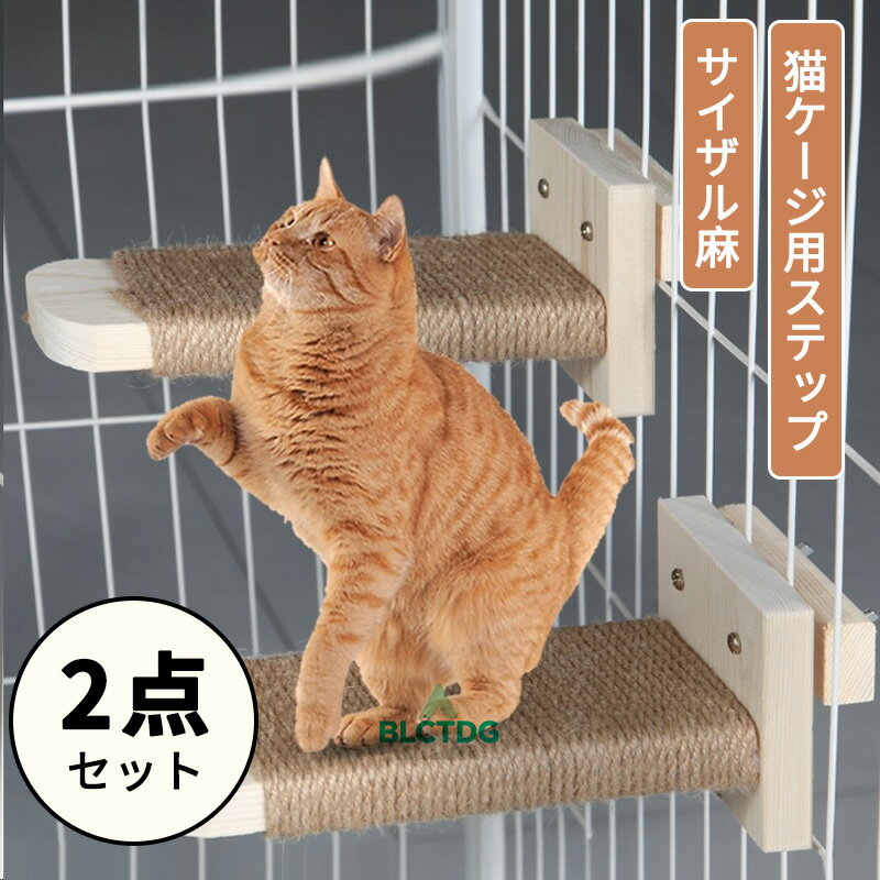 ステップ 猫 ケージ 猫用ステップ 外付け 後付け ケージステップ ケージ 階段 爪とぎ 爪研ぎ 猫用 猫用..