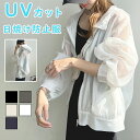 【期間限定!4380円→3280円】UVカット シャツ レディースシアーシャツ 日焼け止め服 体型カバー レディース 春 夏 シアーブラウス カーディガン サマ...