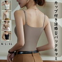 【期間限定!2660円→1480円】キャミソール カップ付き インナー Uバック ブラトップ 育乳 涼感素材 盛れる ブラキャミ 締め付けない 大きいサイズ カ...