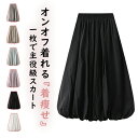【期間限定!4080円→3080円】バルーンスカート レディース 体型カバー スカート ミモレ丈 ロング丈 スカート マキシ丈 スカート フレアスカート ボトム...
