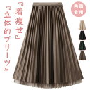 【期間限定!3680円→2480円】プリーツスカート 両面着用 ロング丈 レディース 体型カバー スカート ミモレ丈 ロング丈 スカート マキシ丈 スカート A...
