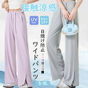 【期間限定!3060円→1980円】ワイドパンツ 涼感 夏 フレアワイドパンツ リネン ロングパンツ レディース パンツ 涼感パンツ 接触冷感 UVカット 春 ...