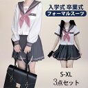 【期間限定!6960円→5180円】卒業式 学生服 JK制服 高校生制服 セーラー服 本格スカート 3点セット 長袖 半袖 高校生 学園祭 入学式 レディース ...