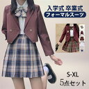 【期間限定!8960円→7180円】卒業式 スーツ 学生服 JK制服 高校生制服 本格スカート可愛い 5点セット 高校生 学園祭 入学式 レディース コスチュー...