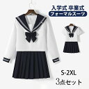 【期間限定!4860円→3980円】卒業式 学生服 JK制服 高校生制服 セーラー服 本格スカート 3点セット 長袖 半袖 高校生 学園祭 入学式 レディース ...