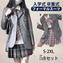 【期間限定!8960円→7680円】卒業式 スーツ 学生服 JK制服 高校生制服 本格スカート可愛い 5点セット 高校生 学園祭 入学式 レディース コスチュー...