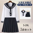 【期間限定!5160円→3980円】卒業式 学生服 JK制服 高校生制服 セーラー服 3点セット 長袖シャツ 半袖シャツ 高校生 学園祭 入学式 レディース コ...