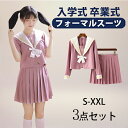【期間限定!5160円→4280円】卒業式 学生服 JK制服 高校生制服 セーラー服 3点セット 長袖シャツ 半袖シャツ 高校生 学園祭 入学式 レディース コ...