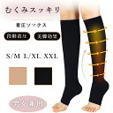 【期間限定! 1680円→980円】着圧ソックス 弾性ストッキング 夜用 大きいサイズ 就寝 妊娠 オープントゥ つま先なし 下肢静脈瘤 男女兼用 レディース ...