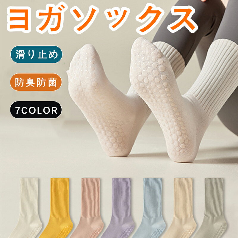 ヨガソックス ヨガ 靴下 ピラティス 無地 柄なし ロング 滑り止め 蒸れにくい 7色展開 おしゃれ ブラッ..