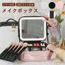 【期間限定!7500円→6480円】メイクボックス ライト付き メイクボックス 鏡 鏡付き 持ち運び LEDライト 大容量 化粧箱 ミラー付き 間仕切り自由 化粧ボックス コスメボックス メイクポーチ LED 化粧品収納 3種類照明 無段階明るさ調節 おしゃれ 可愛い 旅行 プレゼント 3色