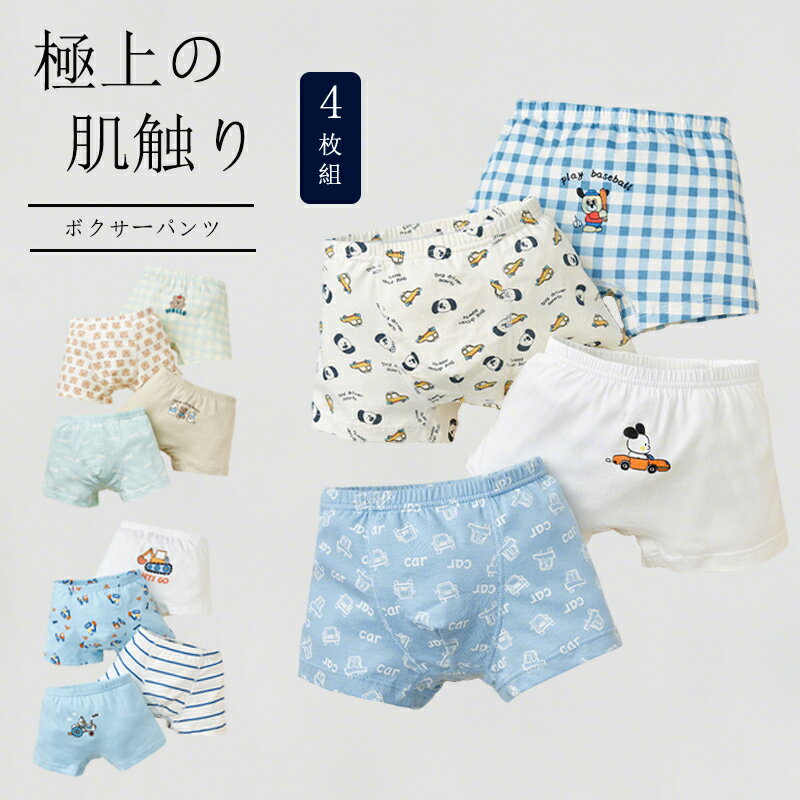 パンツ キッズ 子ども 4枚セット 下着 ボクサーパンツ 抗菌防臭 吸汗速乾 通気性 男の子 男児 ボーイズ..