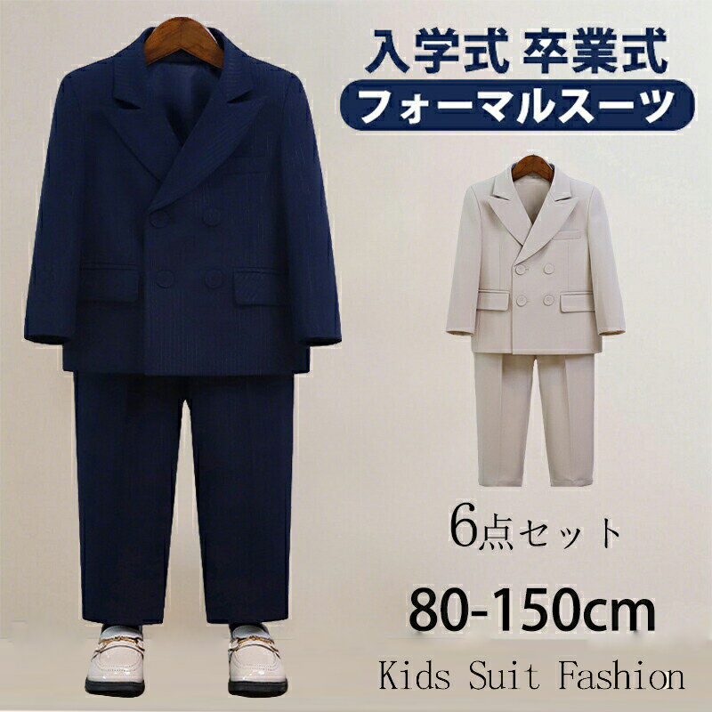 【期間限定!6960円→5480円】フォーマル スーツ 男の子 キッズ 6点セット スーツ 入学式 子供スーツ 発表会 入園式 こども 子供服 フォーマルスーツ キッズスーツ 七五三 ベビースーツ 結婚式 卒園式 卒業式 小学生 保育園 冠婚葬祭 80 90 100 110 120 130 140 150cm