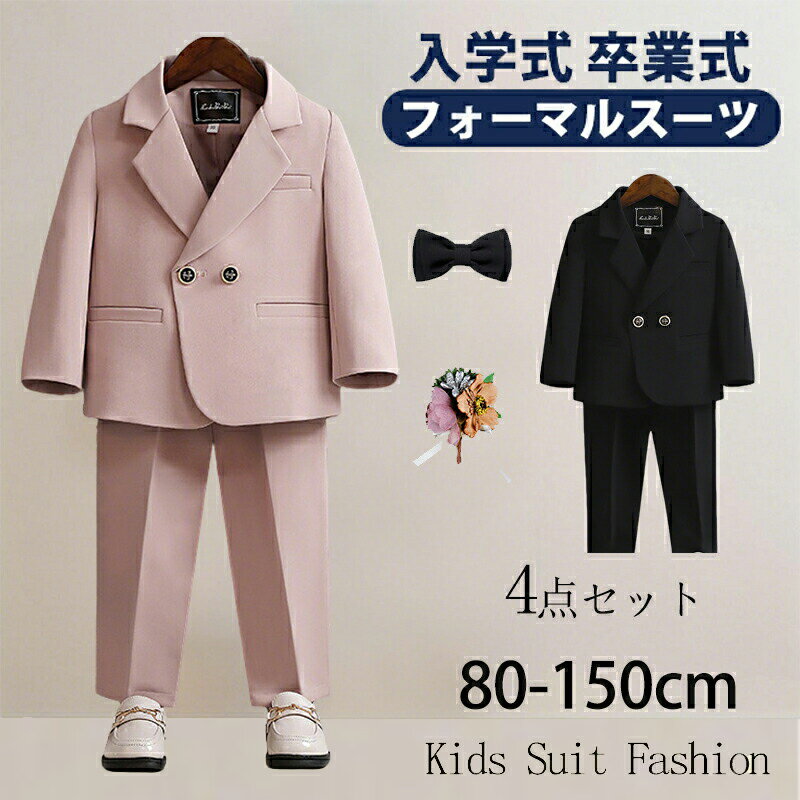 【期間限定!5960円→4680円】フォーマル スーツ 男の子 キッズ 4点セット スーツ 入学式 子供スーツ 発表会 入園式 こども 子供服 フォーマルスーツ キッズスーツ 七五三 ベビースーツ 結婚式 卒園式 卒業式 小学生 保育園 冠婚葬祭 80 90 100 110 120 130 140 150cm