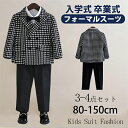 ★期間限定タイムセール★フォーマル スーツ 男の子 キッズ 3- 4点セット スーツ 入学式 子供スーツ 発表会 入園式 こども 子供服 フォーマルスーツ キッ...