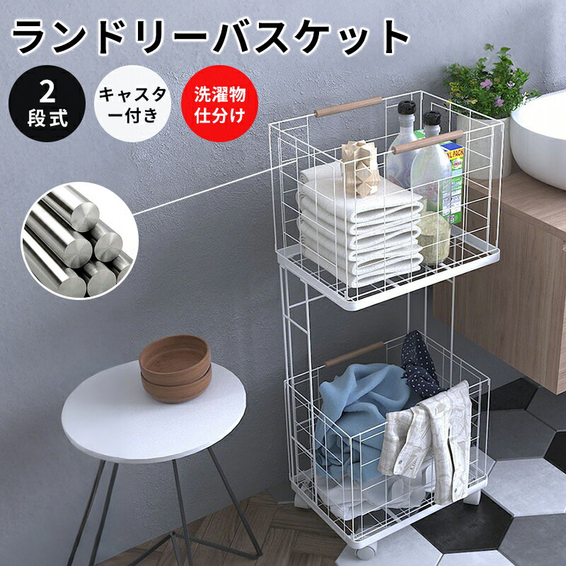 ランドリーバスケット 2段 キャスター付き バスケット ワゴン ランドリーワゴン ワイヤーバスケット スタッキング バスケット キャスター付き 洗濯カゴ 脱衣かご 洗濯物 ランドリー 脱衣所 洗面所 大容量 角型 ボックス 持ち運び シンプル おしゃれ