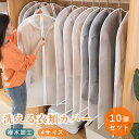 ★期間限定タイムセール★10個セット 衣類用ダストカバー 洋服カバー 衣類収納 ロング コート収納 まとめて 不織布 全面カバー 収納 洗える ほこり除け 型崩...