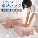 ★期間限定タイムセール★ダウンコート 収納 バッグ 衣類収納袋 クローゼット上収納 ダウンコート 収納袋 衣類収納 収納 衣類ケース クローゼット収納 洋服収納...