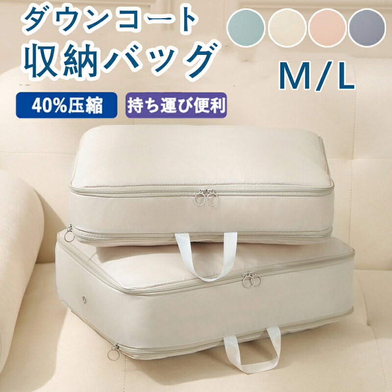 ダウンコート 収納 バッグ 衣類収納袋 クローゼット上収納 ダウンコート 収納袋 衣類収納 収納 衣類ケース クローゼット収納 洋服収納 押入れ収納 クローゼッ...