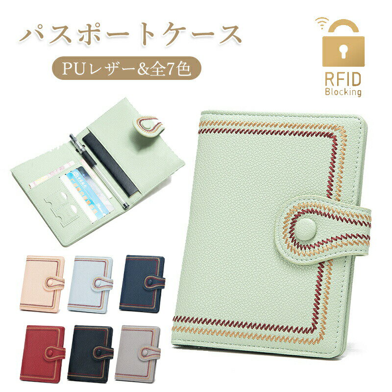 パスポートケース スキミング防止 RFID 安全 海外旅行 パスポートカバー全7色 多機能収納ポケット 軽量 おしゃれ ミニ財布 コンパクト カード入れ カード...