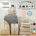 【期間限定!4200円→3980円】8点セット 圧縮バッグ トラベル圧縮ポーチ 衣類スペース トラベルポーチ 旅行用圧縮袋 圧縮袋 おしゃれ 撥水 仕切り 収納...
