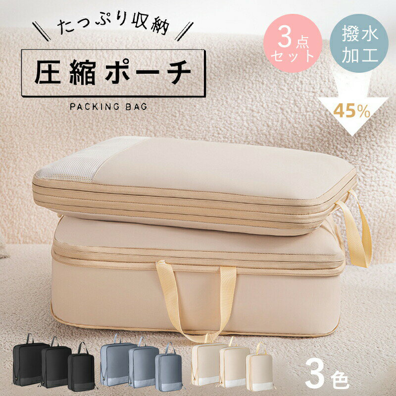 圧縮ポーチ トラベルポーチ 圧縮バッグ トラベルポーチ 3点セット 旅行用圧縮袋 圧縮袋 おしゃれ 撥水 仕切り 収納ポーチ ファスナー圧縮 旅行バッグ 衣類ス...
