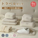【期間限定! 3880円→2980円】【6点セット】トラベルポーチ 圧縮バッグ付き 旅行用圧縮袋 撥水 収納ポーチ ファスナー圧縮 旅行バッグ 衣類スペース 衣類収納 仕分け 節約 軽量 大容量 コンパクト エコ素材 トラベルポーチ 旅行用 出張 国内旅行 海外旅行 旅行グッズ