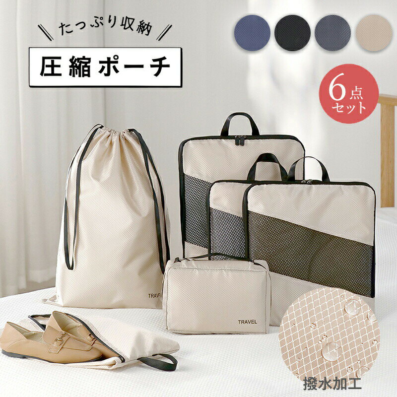 【期間限定!5980円→4090円】6点セット トラベル圧縮ポーチ圧縮バッグ 旅行用圧縮袋 撥水 収納ポーチ ファスナー圧縮 旅行バッグ 衣類スペース 衣類収納 仕分け 節約 軽量 大容量 コンパクト エコ素材 トラベルポーチ 圧縮袋 旅行用圧縮袋 出張 国内旅行 海外旅行 旅行グッズ