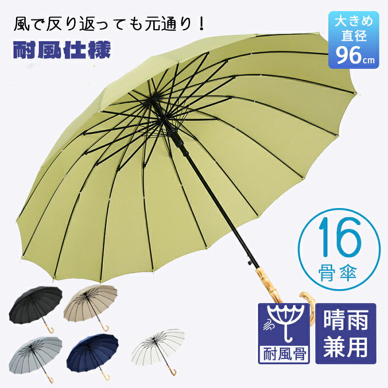 【期間限定!3680円→2580円】長傘 16本骨 傘 かさ 雨傘 晴雨兼用 レディース 男女兼用 晴雨両用 耐強風 撥水 梅雨対策 メンズ レディース 上品 和風 無地 シンプル 耐風 丈夫 頑丈 ジャンプ 式 ギフト プレゼント 人気 安い 16本骨傘 おしゃれ きれいめ
