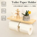 【期間限定!3380円→2580円】【当日発送】トイレットペーパーホルダー 2連式 おしゃれ 木製 アイアン おしゃれ 2連 トイレ用品 北欧 カジュアル ホル...