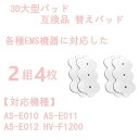 【期間限定3060円→1760円】3Dパッド 互換 替えパッド 3dpad 粘着パッド 低周波 EMS機器 2組4枚 電極 パッ 最短翌日配達