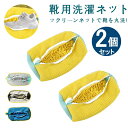 【期間限定!3690円→2580円】靴 洗濯ネット 2個入り シューズ用 多機能 靴用洗濯 丈夫 耐久性 洗濯袋 シューキーパー シワ伸ばし 付き 型崩れ防止 サイズ調整 スニーカー/シューズ/上履き 家庭用 【送料無料】
