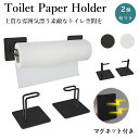 ★期間限定タイムセール★トイレットペーパーホルダー マグネットフック マグネットラック磁石付き アイアン おしゃれ 2個セット トイレ用品 カジュアル ダブル ...