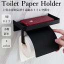 ★期間限定タイムセール★トイレットペーパーホルダー 1連式 おしゃれ 収納 カバー モダン シンプル おしゃれ 1連 トイレ用品 北欧 カジュアル ホルダー 収...