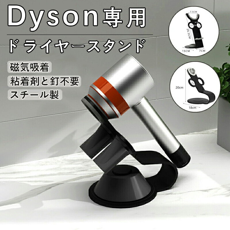 ダイソン用 ドライヤーホルダー ドライヤースタンド スチール製 ヘアドライヤー 収納 フック 収納 ドラ..