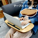 ★期間限定タイムセール★クッションテーブル 膝上テーブル テーブルクッション ノートパソコン 膝上デスク pcクッション デスク 膝上 ベッドテーブル ノートパ...