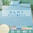★期間限定タイムセール★接触冷感 敷きパッド ひんやり クール敷きパッド ベッドパッド セミシングル セミダブル ワイドダブル キング 冷感マット 接触冷感 ひ...
