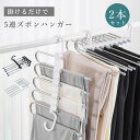 【期間限定!3260円→1880円】2本セット ハンガー ズボンハンガー 5連 ステンレスハンガー スラックスハンガー ズボン ハンガー パンツ ハンガー 収納...