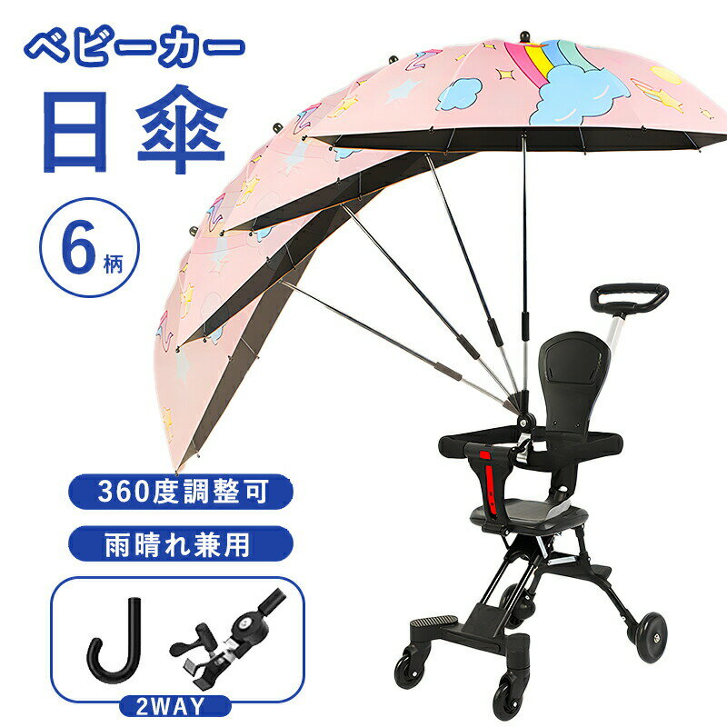 【期間限定!3800円→2640円】2WAY ベビーカー 日傘 傘スタンド ベビーカー 持ち手付き クリップ付き 360°角度調整可 子供 ベビーカー用 日傘 日焼止め 防風 ベビーカー傘 ペットカート 晴雨兼用 赤ちゃん 8本骨 直径87cm 曲げる 傘スタンド 傘立て 取り付け簡単