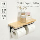 【期間限定! 4580円→3760円】トイレットペーパーホルダー 2連式 木製 棚付 アイアン おしゃれ 2連 トイレ用品 北欧 カジュアル ホルダー ダブル ...
