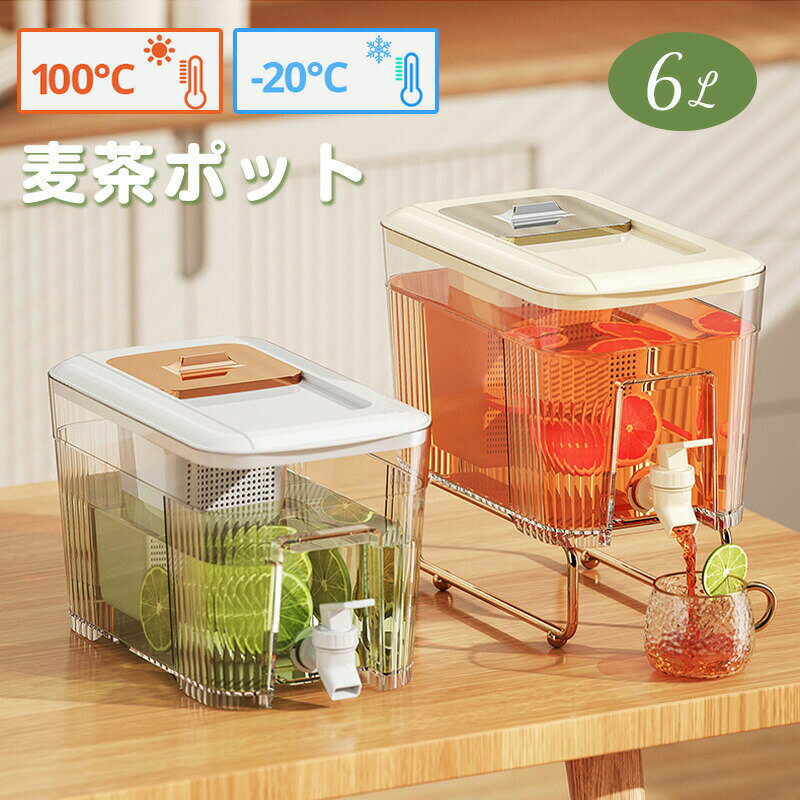 【期間限定!3292円→2580円】麦茶ポット 冷水筒 ピッチャー 6L 大容量 お茶ポット 横置き 冷蔵庫ポット 水差し 耐熱 蛇口付き フィルター付き 広口 お茶ボトル ドリンク ボトル おしゃれ 水タンク 水筒 ウォーターボトル 卓上 ピッチャー 麦茶 ジュース 密封性がよい