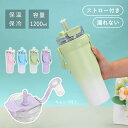 【期間限定!3892円→2860円】タンブラー ストロー付き 1200ml 保温 保冷 ストロー付きタンブラー 直飲み 蓋付き 持ち手付き 水筒 ストロー 持ち運び 持ち手 おしゃれ 大容量 こぼれない ステンレス 食器 広口 真空断熱 漏れない 持ち運び オフィス アウトドア