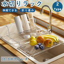 ★期間限定タイムセール★水切りラック シンク上 折りたたみ 伸縮 スリム ディッシュラック 18-8ステンレス 食器乾燥ラック 食器 水切りかご 流れる シンク...